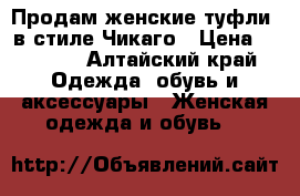 Продам женские туфли, в стиле Чикаго › Цена ­ 2 000 - Алтайский край Одежда, обувь и аксессуары » Женская одежда и обувь   